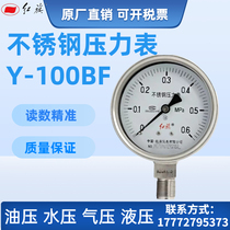 Shanghai Hongqi stainless steel pressure gauge Y-100BF anti-corrosion and high temperature vacuum gauge original factory direct sales 0-0 16MPA