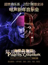 2021 Hero Epic Electroacoustic New Year Concert Pirates of the Caribbean Shanghai Tickets 10 15