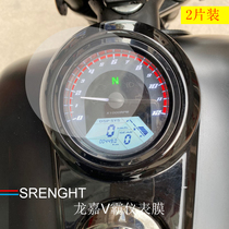 Suitable for Longjia V Pa car instrument film motorcycle modification V road waterproof and scratch-resistant screen protector body sticker