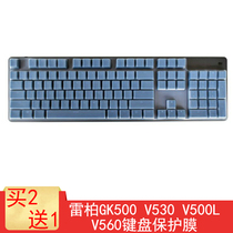 Leibo V500SE V530 keyboard protection film 104 key Rapo mechanical keyboard dust cover button waterproof cover