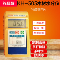 Su Kehui KH-505 506 wood wood moisture meter Tea yarn tea and other block material moisture tester