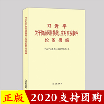 Xis remarks on the prevention of risk challenges in response to emergencies (popularization of this) Central Literature Press 9787507347685