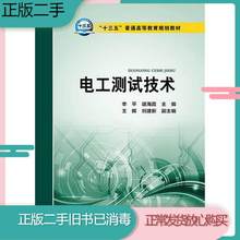 二手正版电工测试技术 李平,谌海霞 王晖,刘建新 中国电力出版社