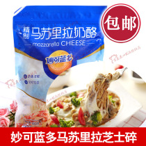 Miaokelan Mozzarella cheese crushed 450g baked rice cheese pizza brushed cheese milk fragrance