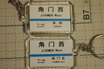 Beijing Metro Line 10 Cape Gate West Station Key Chain (The picture shows both sides)