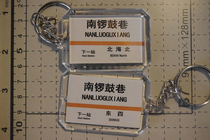 Beijing Metro Line 6 Nanluoguxiang Station stop sign key chain (the picture shows both sides)