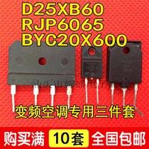 Air conditioning board frequency conversion dedicated RJP6065 BYC20X600 D25XB60 set price