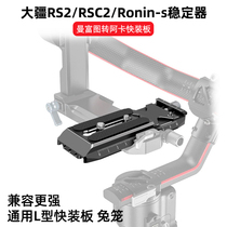(Original bayonet) Suitable for DJI DJI RS2 such as shadow RSC2 stabilizer fast-moving Board micro-SLR camera handheld Yuntai Manfuto Aka fast board Yajiakou