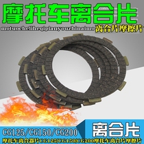 Motorcycle clutch plate CG125 CG150 CG200 clutch plate motorcycle clutch plate friction plate