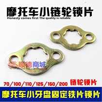 Motorcycle small tooth plate lock plate Front tooth plate card small sprocket lock plate 70 110 125 150 type