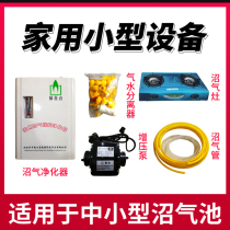 Digester Full set of equipment Household booster pump desulfurization purifier Biogas trachea gas-water separator Fierce stove