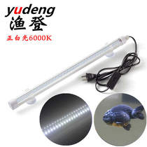 Yudeng positive white light 6000K waterproof LED fish tank tube tube water grass supplementary light goldfish light aquarium lighting light