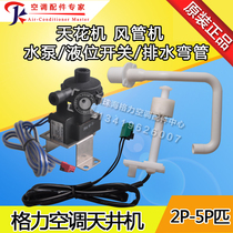 Applicable to Gree air conditioning water pump ceiling machine air pipe machine drain pump water level switch liquid level switch drain pipe