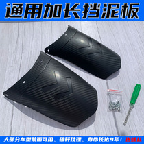 Motorcycle electric car front fender Haojue Honda 125 extended mud tile modification universal rear wheel extended water retaining skin