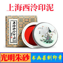 Shanghai Xiling Printing Society Guangming Cinnabar Seal Carving Painting and Calligraphy Works Seal Special Qianquan Brand Boxed Red Indonesia