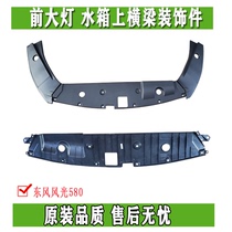 Dongfeng scenery 580 cabin cover water tank upper cover plate upper decorative parts assembly left and right headlight decoration