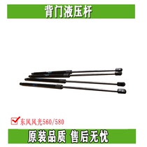 Dongfeng scenery 560580 car front machine cover brace back door brace accessories
