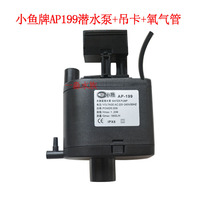 Small Fish brand fish tank special pump small fish AP-199 three-in-one submersible pump white box original pump 35w1 2 meters