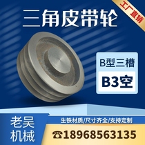Triangle pulley B type three groove B3 (empty) cast iron belt reel factory direct motor accessories transmission wheel