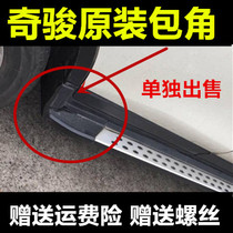 Qijun pedal corner New Qijun pedal plug accessories plastic head Qijun side pedal rubber strip corner accessories