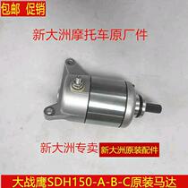 Suitable for New Continent Honda CBX150 war Dragon SDH150-15 19 21 motor starter motor