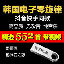 Car-mounted U disk Korean electronic piano melody music USB shake sound fast hand with high quality classic mp3u disk