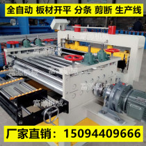 Stainless steel plate Kaiping machine fully automatic steel sheet levelling hydraulic uncoiling equipment Levelling Machine Shear dividing embossing machine
