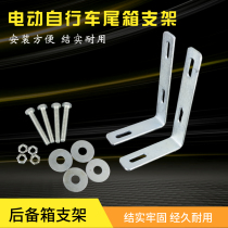 Electric bicycle trunk bracket battery car tail box modification iron frame electric car backrest modification L-box