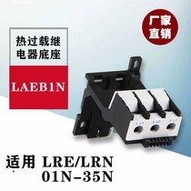 Thermal relay base LAEB1N fixed seat LRE independent Mount suitable for LRN01-N35 independent installation