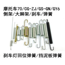 Motorcycle mudguard spring CG spring 70 brake spring GS big tripod spring GY6 foot brake spring return