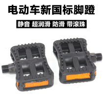 Electric car pedal electric bicycle universal pedal bird Emma Yadi new national standard foot pedal accessories