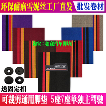 Sherniss car foot pad universal carpet floor mat Main and co-pilot single-piece cropped foot pad silk ring foot pad