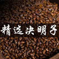 Cassia seeds to make tea fried Cassia seeds Chinese herbal medicines fried seeds raw and cooked can choose bulk childrens pillow core