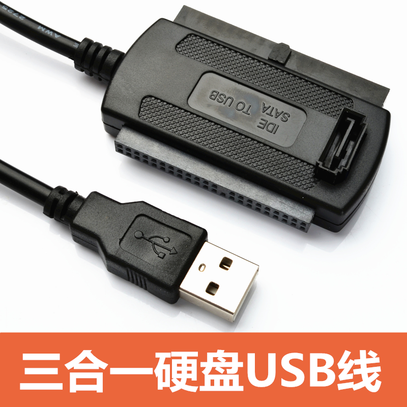 IDE转USB易驱线带电源三合一SATA转USB并口串口机械针式硬盘转USB