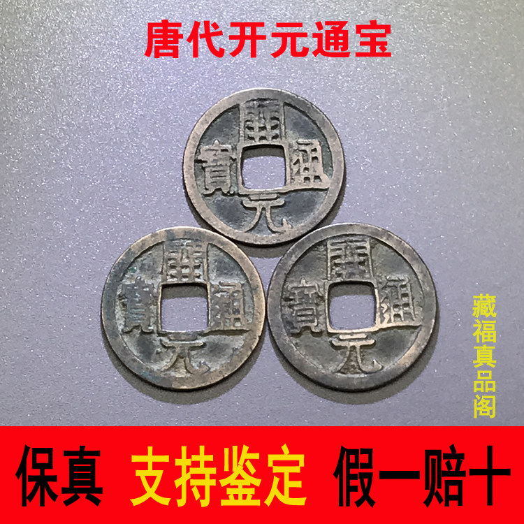 唐开元通宝镇宅-唐开元通宝镇宅促销价格、唐开元通宝镇宅品牌- 淘宝