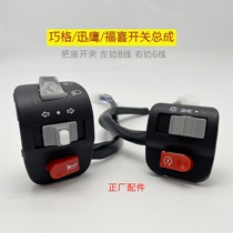 Electric scooter Shangling motorcycle Qiaoge Fuxi combination switch Xunying switch assembly horn headlight handle seat