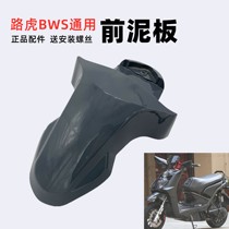 Universal Land Rover bws front mud tile front fender front tile Yima xw front water retaining plate motorcycle electric car accessories