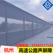 Hangzhou Expressway Sound Barrier Industrial Sound Insulation Screen Sound Insulation Board Outdoor Sound Absorbing Panel Air Conditioning Outer Machine Sound Insulation Wall