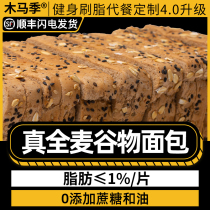 Whole wheat bread Toast Breakfast Whole grain meal replacement staple food 0 Low non-sugar-free fat reduction Special snacks for weight loss Fat