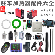 Diesel heating fuel parking heater accessories 24V12V oil pump ignition plug outlet pipe stainless steel exhaust pipe direct sales
