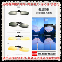 Myopia eyes see drift fishing polarized sunglasses clip type sun glasses driving night vision driving clear glasses