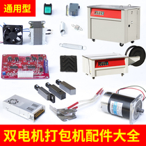 Baler accessories Daquan semi-automatic dual-motor strapping machine M-type hot head heating sheet cutter cutter head circuit board power board power supply box cooling fan potentiometer micro switch transformer