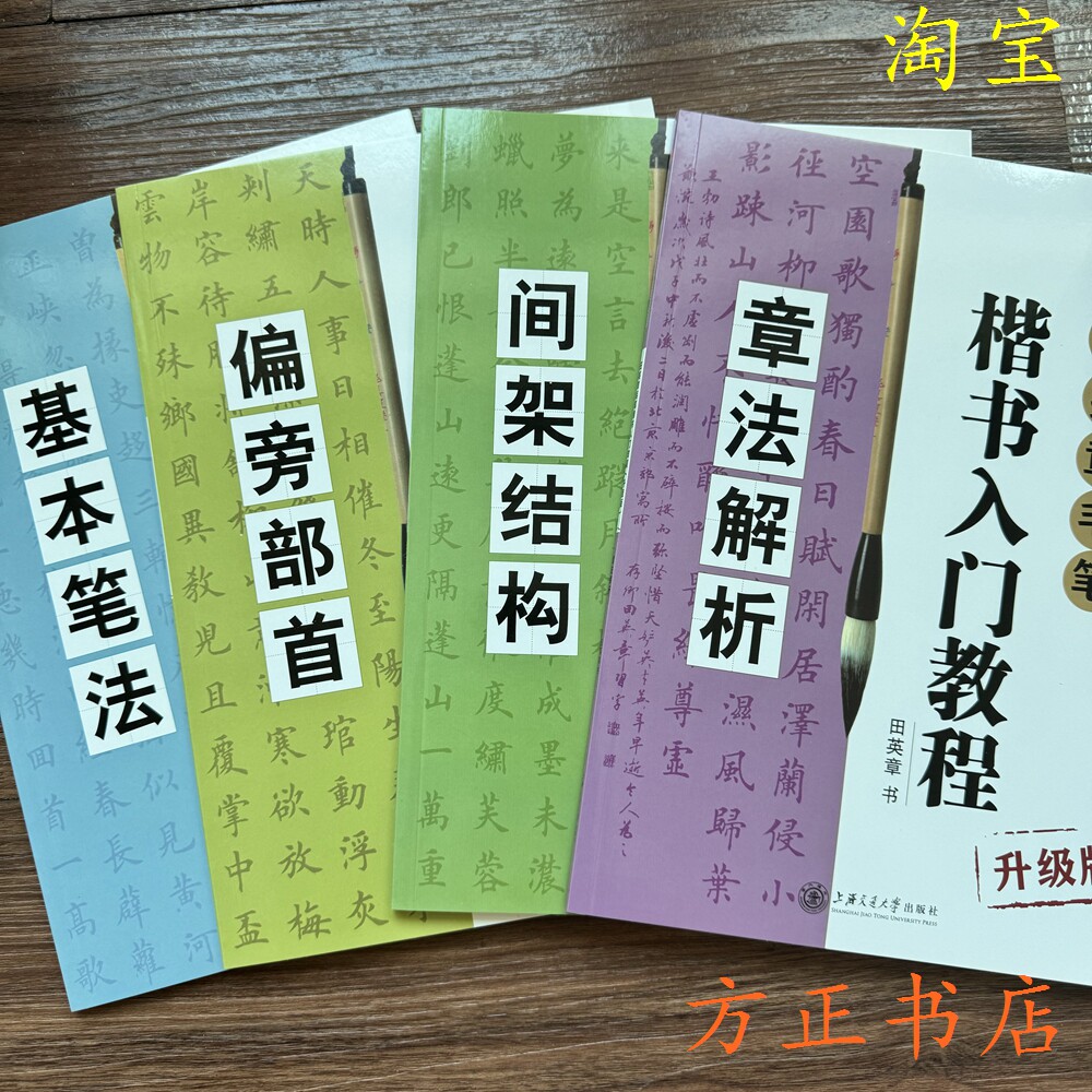 楷书入门教程 田英章著 升级版 四冊セット 田英章楷书入门教程-田英章楷书入门教程促销价格、田英章楷书入门教程