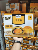 Sam Supermarket Members Mark Egg Yolk Crisp 55g*12 pieces Pastry Dessert Xuemei Niang Salted Egg yolk