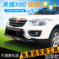 Dedicated to FAW Pentium X80 front and rear bumper guard x80 front guard rear guard modification of special protective bar