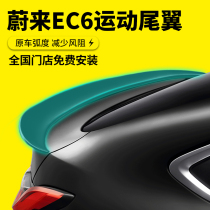 Weilai ec6 tail non-perforated installation fixed wind wing decoration special rear spoiler auto supplies modification accessories