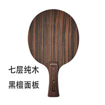 Ebony pure wood table tennis racket bottom plate horizontal shot direct camera plate fast attack arc Circle training competition racket
