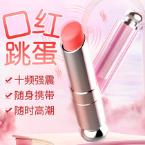 Lipstick mini small jumping egg strong shock mute fun vibrator sex supplies Female girls self-wei artifact adult YB