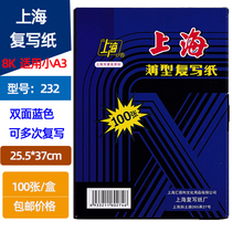 Shanghai brand 232 thin double-sided blue small a3 carbon paper Shanghai 8K blue printing paper 25 5×37 5cm 100 sheets box