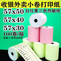 Cash register paper 57X50 printing paper 57X30 thermal paper small roll Meituan takeaway small ticket 58mm color printing paper